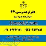 دارالترجمه هزاره سوم دفتر ترجمه 449