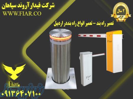تعمیر راه بند - تعمیر انواع راه بنددر اردبیل 