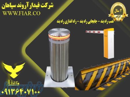 نصب راه بند - جابجایی راه بند - راه اندازی راه بند 