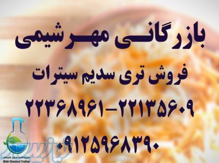 فروش سیترات سدیــم در تهران _ قیمت سیترات سدیــم در تهران