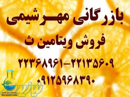 فروشنده اسید اسکوربـیـک در تهران _ قیمت  اسید اسکوربـیـک در تهران