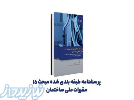 کتاب پرسشنامه طبقه‌بندی شده مبحث ۱۵ 