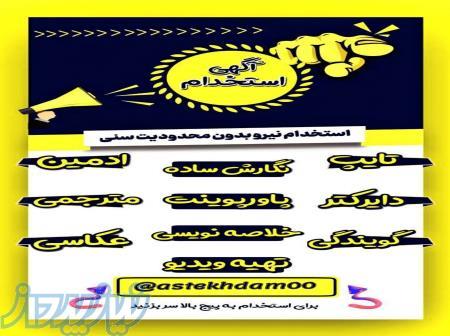 استخدام تایپیست و مترجم 