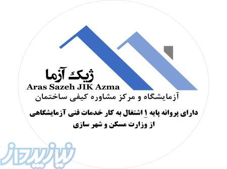 آزمایشگاه جوش، بتن و میلگرد 