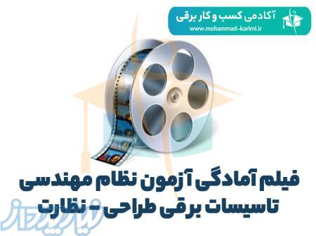 فیلم آمادگی آزمون نظام مهندسی تاسیسات برقی طراحی – نظارت 