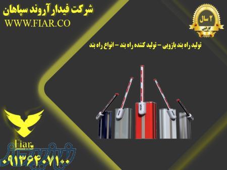 تولید راه بند بازویی - تولید کننده راه بند - انواع راه بند 