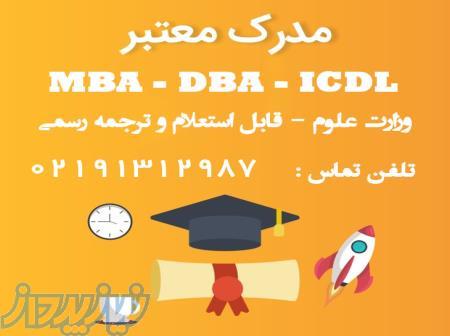 مدرک MBA – DBA – ICDL به صورت حضوری و آنلاین 