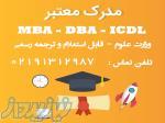 مدرک MBA – DBA – ICDL به صورت حضوری و آنلاین 