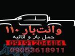 وانت بار۱۱۰ 