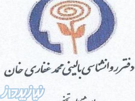 دفتر روان شناسی بالینی محمد غفاری خان 