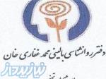 دفتر روان شناسی بالینی محمد غفاری خان 