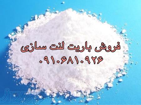 باریت ماده تشکیل دهنده لنت 