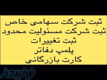 ثبت شرکت و اخذ کارت بازرگانی 