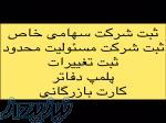 ثبت شرکت و اخذ کارت بازرگانی 