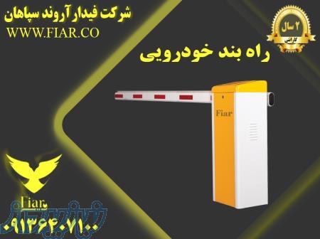 راه بند خودرویی 