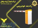 راه بند خودرویی 