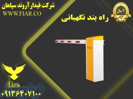 راه بند نگهبانی 