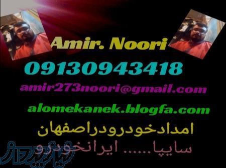 امدادخودروسایپا در اصفهان 