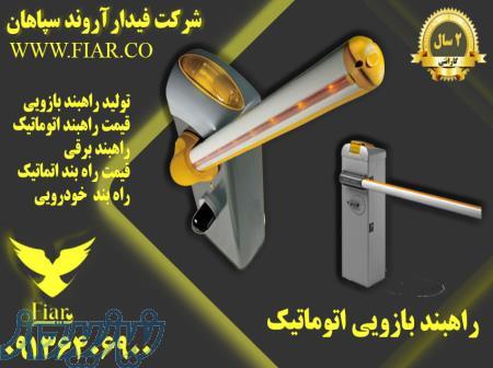 نمایندگی خدمات پس از فروش راهبند های بازویی در استان کرمانشاه 