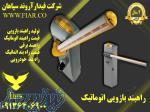 نمایندگی خدمات پس از فروش راهبند های بازویی در استان کرمانشاه 