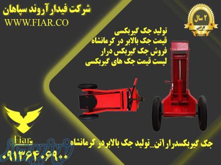 تولید جک های بالابر گیربکسی1تن و سوسماری3تن در استان کرمانشاه 