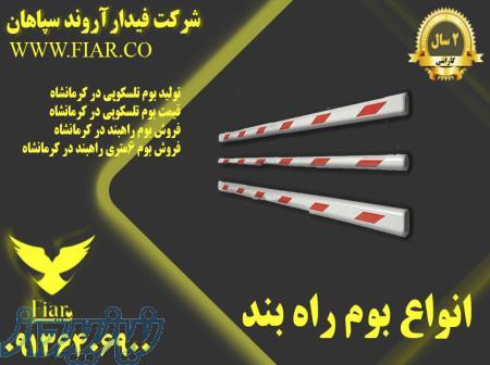 تولید بوم راهبند _قیمت بوم راهبند ایرانی در کرمانشاه 