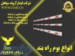 تولید بوم راهبند _قیمت بوم راهبند ایرانی در کرمانشاه 