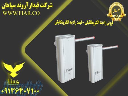 فروش راه بند الکترومکانیکی - قیمت راه بند الکترومکانیکی 