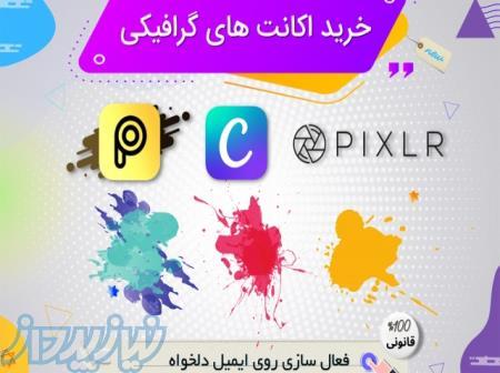 خرید انواع اشتراک سایت های گرافیکی canva , picsart و pixlr