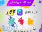 خرید انواع اشتراک سایت های گرافیکی canva , picsart و pixlr