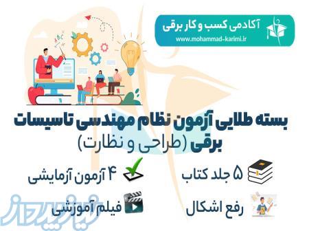 بسته طلائی آزمون نظام مهندسی تاسیسات برقی (طراحی-نظارت) 