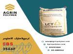 فروش ترموپلاستیک الاستومر اس بی اس (SBS)