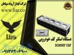 تولید اسکنر خودرویی_قیمت اسکنر کف خودرو در استان خراسان شمالی 