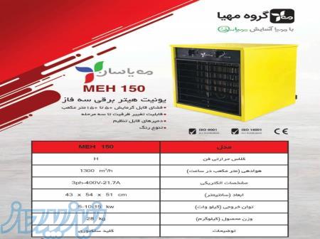 فروش فوق العاده هیترهای برقی (طوبی) - مهیا سان 