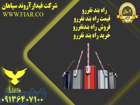 راه بند نفررو - قیمت راه بند نفررو - فروش راه بندنفررو - خرید راه بند نفررو 