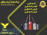 راه بند نفررو - قیمت راه بند نفررو - فروش راه بندنفررو - خرید راه بند نفررو 