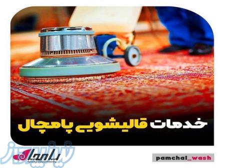 قالیشویی شیراز فخرآباد با نیم قرن تجربه قالی مبل شویی 