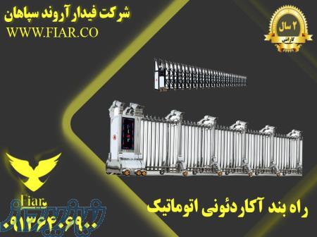 خرید و فروش انواع راهبند آکاردئونی دستی و اتوماتیک 