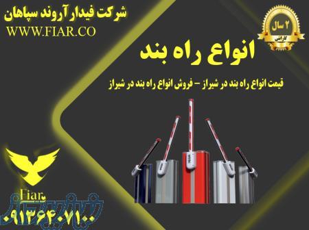 قیمت انواع راه بند در شیراز - فروش انواع راه بند در شیراز - انواع راه بند 