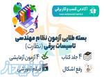 کتاب راه آزمون نظام مهندسی برق-نظارت 