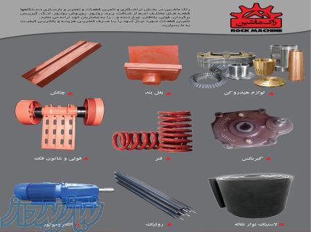 تولیدکننده ماشین آلات خردایش و سنگ شکن و قطعات یدکی 