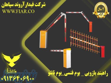 نصب و راه اندازی  انواع راهبند نگهبانی و پارکینگی در استان گیلان 