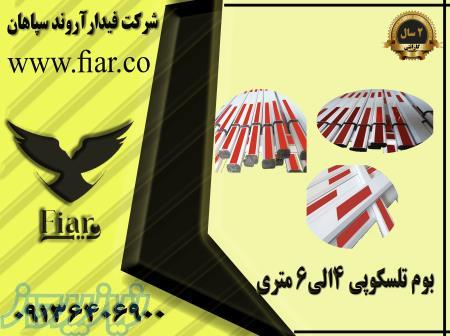 فروش بوم تلسکوپی راهبند در استان گیلان 