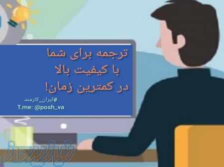 ترجمه مقالات و پروژه ها در کمترین زمان با کیفیت بالا 