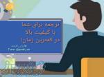 ترجمه مقالات و پروژه ها در کمترین زمان با کیفیت بالا 