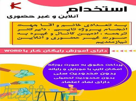 استخدامی غیرحضوری و اینترنتی 