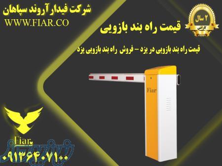 قیمت راه بند بازویی در یزد - قیمت راه بند بازویی یزد - قیمت راه بند بازویی 