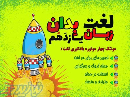 مجموعه آموزش لغات زبان چهار موتوره 