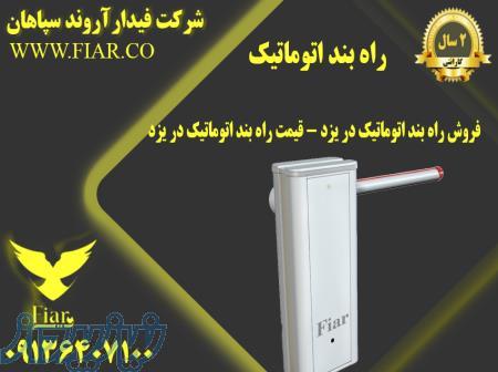 فروش راه بند اتوماتیک در یزد - قیمت راه بند اتوماتیک در یزد - راه بند اتوماتیک