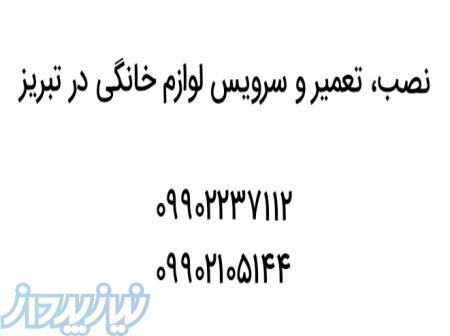 نصب و تعمیر لوازم خانگی در تبریز